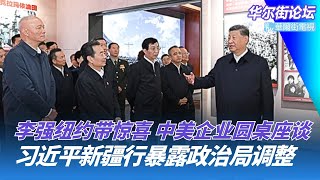 习近平新疆行泄政治局调整：此人气场常委级！李强纽约带惊喜，王文涛做东谈中美合作；川普联大战争和平一起谈：乌克兰能收复领土｜华尔街论坛（晓洋、何频）
