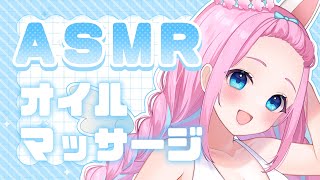 【ASMR┊︎Binaural】オイルマッサージ【#vtuber┊︎#卯丸とあ┊︎囁き┊︎ 睡眠導入】