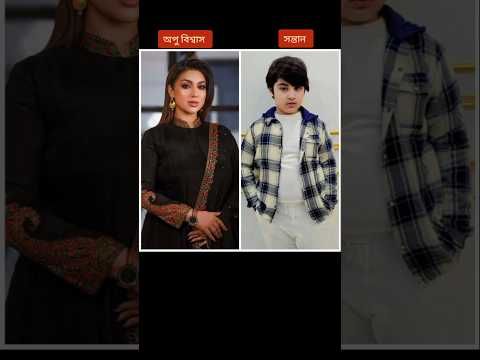 অপু বিশ্বাসের পরিবারে কে কে আছে এক নজরে দেখে নিন।❣️#shorts #youtubeshorts #newvideos #trendingshorts
