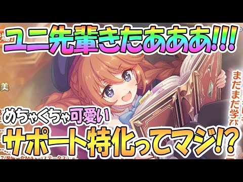 【プリコネR】ユニちゃん先輩実装きたあああ！待ってたぞ…なかよし部２人目！【プリンセスコネクト！Re:Dive / 実況】