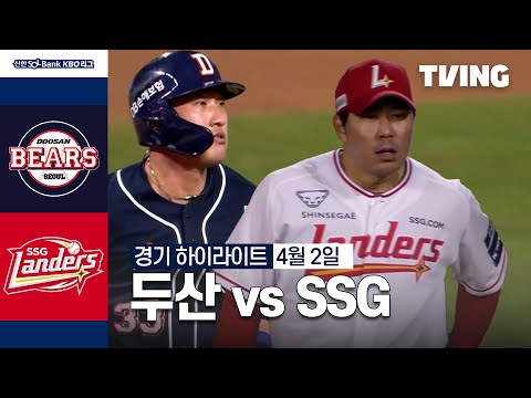 [두산 vs SSG] 4/2 경기 I 2024 신한 SOL뱅크 KBO 리그 I 하이라이트 I TVING