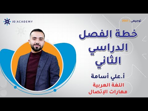 ابدأ الفصل الثاني صح بخطة شاملة للغة العربية مهارات مع أ. علي اسامة 👌😎