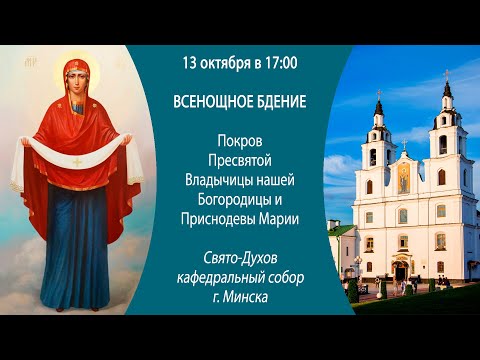 13.10.2024. Прямая трансляция Всенощного бдения из Свято-Духова кафедрального собора г. Минска.