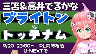 PL同時視聴・実況｜三笘薫、高井幸大でるかな！ブライトン対トッテナム・ホットスパー BHATOT　#プレミアリーグ 　サッカー女児VTube