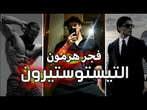 كيف ترفع هرمون التيستوستيرون 10× أضعاف بشكل طبيعي ( أسرار أخفوها عنك ) 🤯!