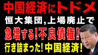 2025/8/26　中国経済に激震。恒大集団、上場廃止の衝撃!　爆増する不良債権。万科・碧桂園も大赤字!　大手銀行に広がる不良債権問題。地方