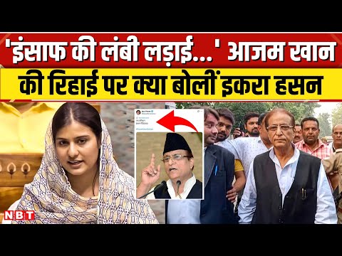 Iqra Hasan on Azam Khan: आजम खान के बाहर आने पर क्या बोलीं इकरा हसन, SP नेता की रिहाई पर छलकी खुशी
