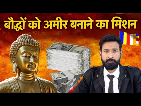 बौद्धों को अमीर बनाने का मिशन | Buddha Sehok बौद्ध आर्थिक मिशन 1000 crore | Pradeep maurya