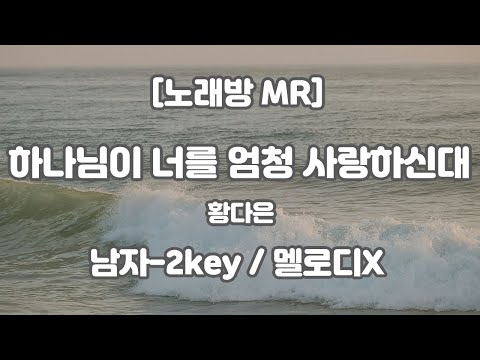 [DJ노래방/멜로디X] 황다은 – 하나님이 너를 엄청 사랑하신대 MR (G 남자-2key) / 하다지MR