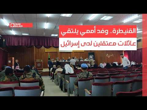 القنيطرة.. وفد أممي يلتقي عائلات معتقلين لدى إسرائيل