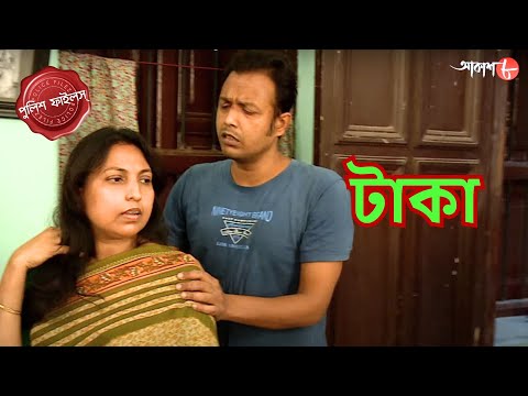 টাকা | Diamond Harbour Thana | Police Filez | Bengali | New| Crime Serial | Aakash Aath