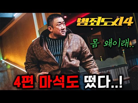 와..《범죄도시 4》 마석도 떴다? 장이수와 빌런 사냥 시작 ㄷㄷ