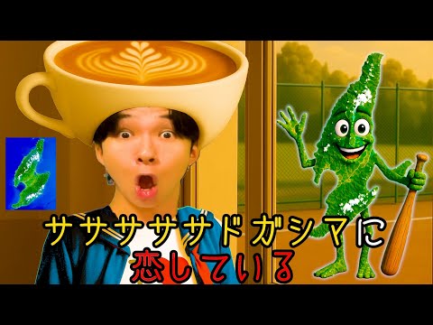 【替え歌】イタリアンブレインロット曲「トゥントゥントゥンサフールに恋している」佐渡ヶ島ver.