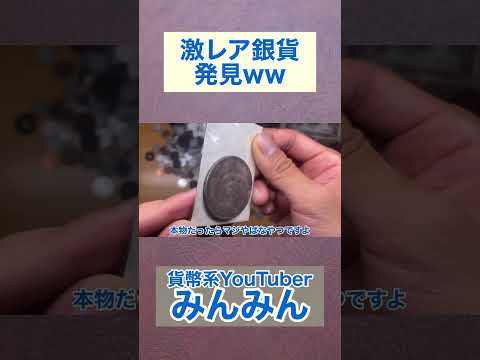 激レア銀貨発見ww
