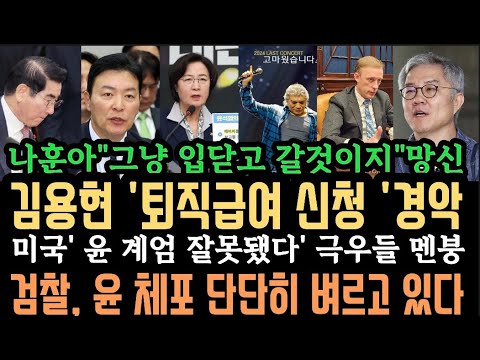 김용현 이와중에 "퇴직급여" 신청.나훈아'그냥 입닫고 갈것이지 '망신.미국도 윤 버렸다.'지지자들 멘붕'.검찰이 윤 벼르는 이유.