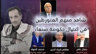 شاهد منهم المشاركين في اغتيال رئيس الوزراء وبقية الوزراء
