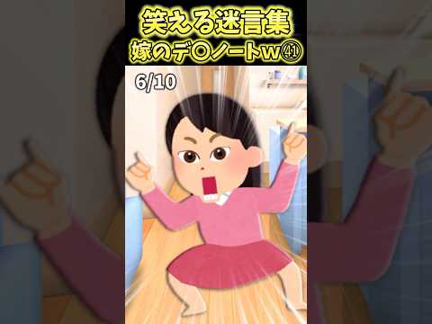 嫁のデ〇ノート見たら俺浮気してたんだけど！？〜嫁のデ◯ノート㊶【2ch笑える】 #shorts