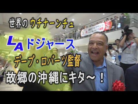 WS優勝 LAドジャースのデーブ・ロバーツ監督が故郷沖縄に帰ってキター! 【世界のウチナーンチュ】 あいさつノーカット公開 那覇市特別栄誉賞