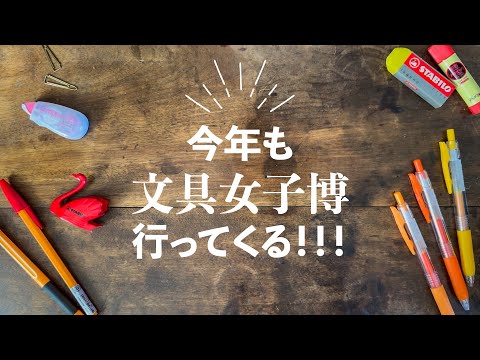 【文具女子博2024 in 横浜】気になる文房具＆イベント情報！今年こそは攻略する！Bungu Joshi haku Stationery Festival 2024 in Japan