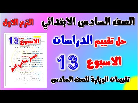 حل التقييم الاسبوعي الاسبوع الثالث عشر دراسات للصف السادس الابتدائي | حل تقييم الاسبوع ال 13 دراسات