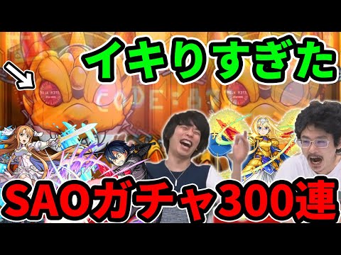 【神回】 キリト運極かなーやっぱりwwイキりすぎて新確定演出どころじゃない神引き祭り！SAOコラボガチャを300連ガチャる！！【モンスト】【なうしろ】