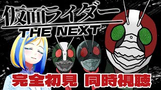 【 仮面ライダー THE NEXT 同時視聴 】初見！新たなライダーが誕生…？【Vtuber/ミラナ・ラヴィーナ】