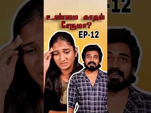 Ep-12| உண்மை காதல் சேருமா?🥹💔💯 #husbandandwife  #husbandandwifelovewhatsappstatus