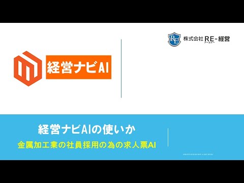 経営ナビAI内蔵プロンプト解説（中小企業求人票AI）金属加工業ケース