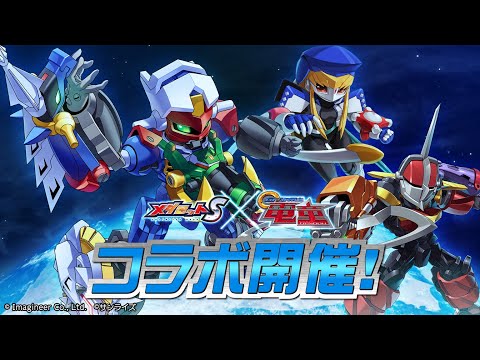 【コラボPV】「メダロットS」×「GEAR戦士電童」コラボ決定！