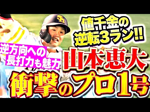 【歓喜の逆転3ラン】山本恵大『逆方向への長打力も魅力！待望プロ1号は“値千金弾”!!!』