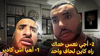 فاش كيجي يبات معاك صاحبك او كتنعسو فنفس فراش 😳