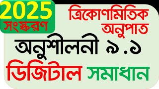 Class 9 math 2025 chapter 9.1 | নবম গণিত ২০২৫ অধ্যায় ৯.১ অনুশীলনী