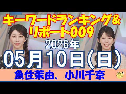 【キーワードランキング・リポート009】2026/05/10(日)#魚住茉由#小川千奈#ウェザーニュース#ウェザーニュース切り抜き