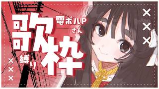 【歌枠】電ポルPさんのおうたをうたいます！【浅葱史乃／新人Vtuber】#vtuber