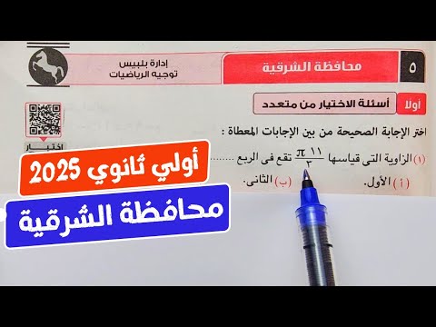 حل امتحان💥محافظة الشرقية❤️‍🔥رياضيات💥أولي ثانوي💥ترم أول💥كراسة المعاصر 2025💣💯💥