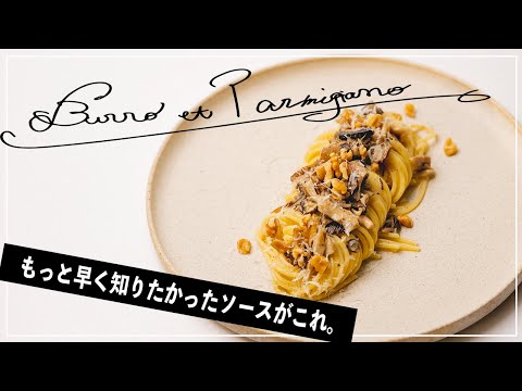 極上バターベースのソースで簡単にプロ級パスタ！【イタリアン】_