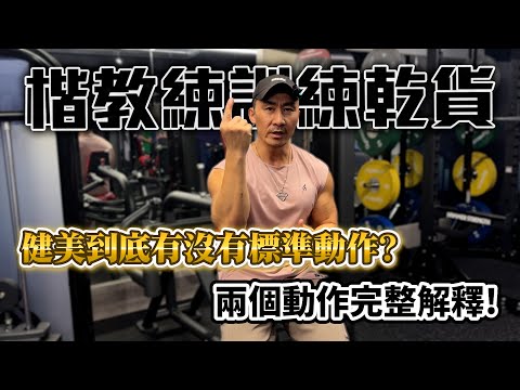 【楷教練訓練乾貨】練健美到底有沒有標準動作呢 ?│二頭彎舉 槓鈴肩推，兩個動作完整解釋給你聽！