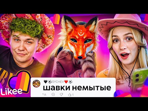 LIKEE ОТМЕНЯЕТ ДЕТСТВО | ЗВЕРОЛЮДИ