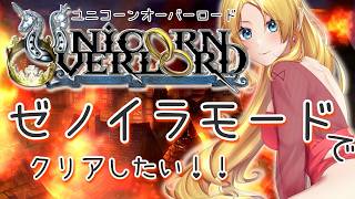 【ネタバレ有】ユニコーンオーバーロード、ゼノイラモードでクリアしたい！！ #06