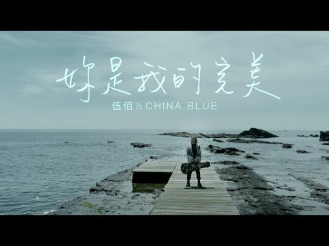伍佰 &amp; China Blue【妳是我的完美】Official Music Video