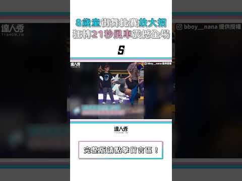 【8歲台灣之光街舞賽放大招 狂轉21秒花式風車震撼全場】#shorts