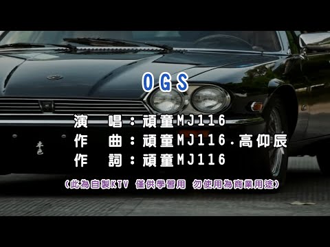 頑童MJ116【OGS】 KTV 伴奏
