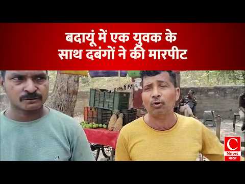 बदायूं में फल खरीदते वक्त एक युवक के साथ दबंगों ने की मारपीट
