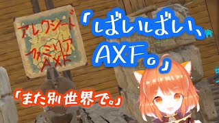 【AXF】10日間の思い出話をするラトナ・プティ【にじさんじARK】