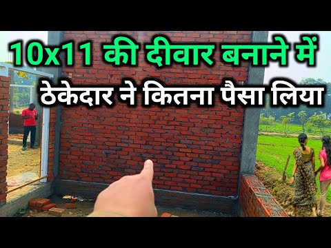 10 बाई 11 की दीवार बनाने में ठेकेदार ने कितना पैसा लिया | wall construction cost 2025 | brick Wall