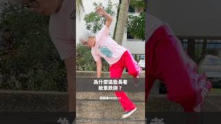為什麼這些長者故意跌倒？－ BBC News 中文