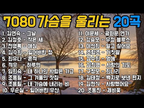 50대이상이 들으면 기분좋아지는 7080노래모음💛7080년대 가장 좋아하는 노래🌿추억으로 떠나는 7080 노래여행