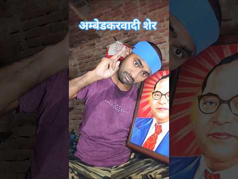 संविधान चमरान चलत बा🙏 Sanvidhan Virodhi Log 👍 #chamarkagana #chamarsongdj #newbhimgeet #ambedkarwadi