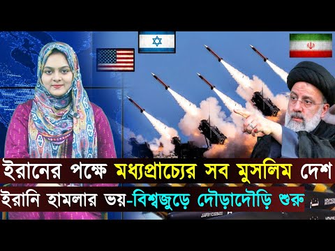 আজকের সর্বশেষ আলোচিত আন্তর্জাতিক খবর..(১৩-০৪-২৪) | বিশ্ব সংবাদ | পূর্ব পশ্চিম
