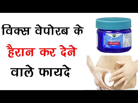 विक्स वेपोरब के हैरान कर देने वाले फायदे  Surprising Benefits And Uses Of Vicks Vaporub